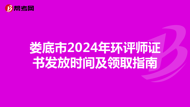 娄底市2024年环评师证书发放时间及领取指南