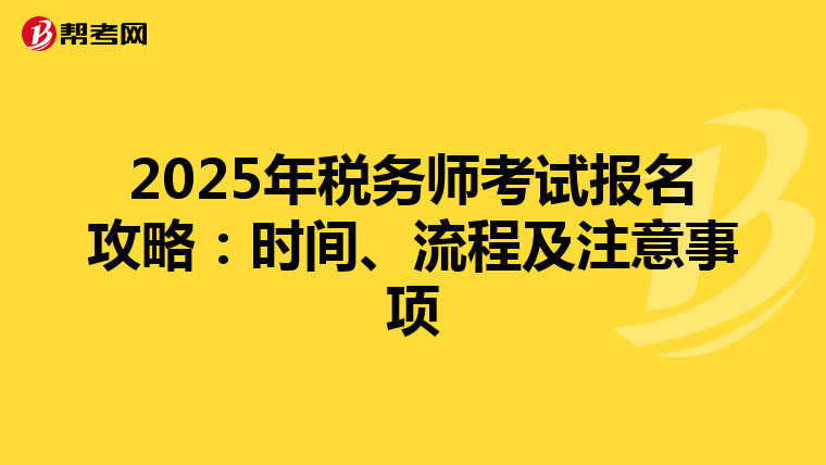 2025年税务师考试报名攻略：时间、流程及注意事项