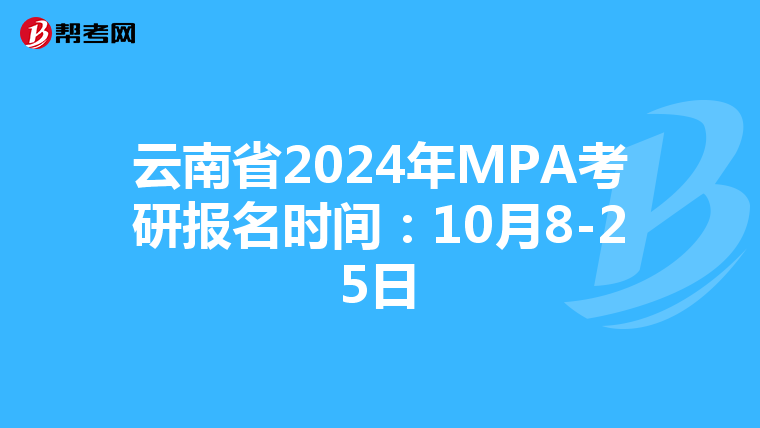 云南省2024年MPA考研报名时间：10月8-25日