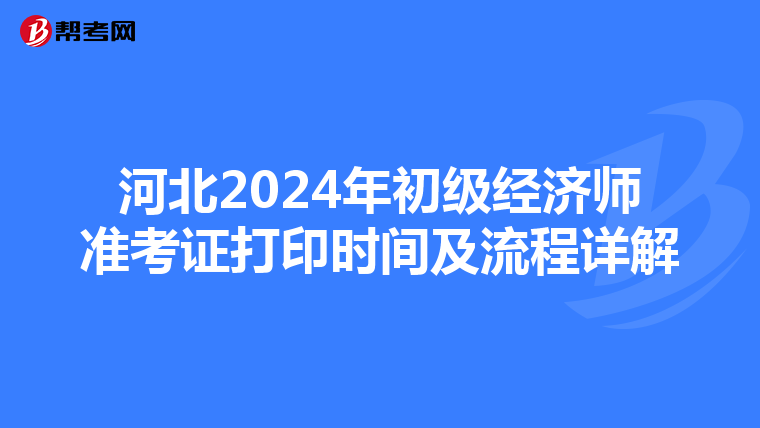 河北2024年初级经济师准考证打印时间及流程详解
