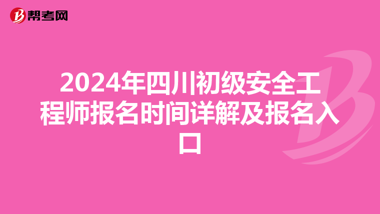 2024年四川初级安全工程师报名时间详解及报名入口