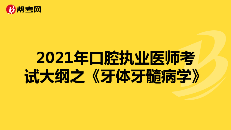 2021年口腔执业医师考试大纲之《牙体牙髓病学》