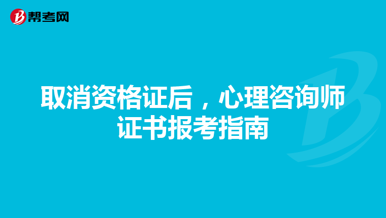 取消资格证后，心理咨询师证书报考指南