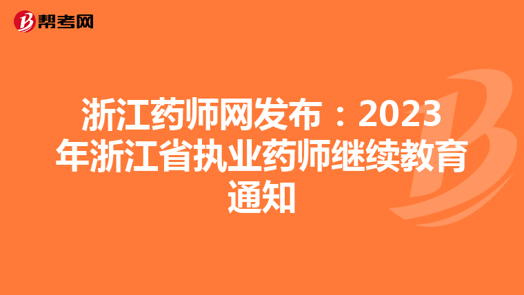 浙江药师网发布：2023年浙江省执业药师继续教育通知