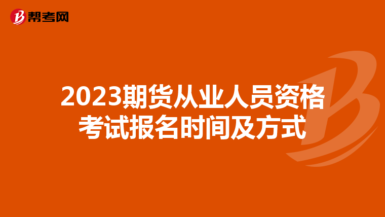 2023期货从业人员资格考试报名时间及方式