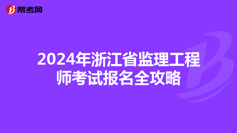 2024年浙江省监理工程师考试报名全攻略
