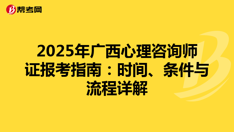 2025年广西心理咨询师证报考指南：时间、条件与流程详解