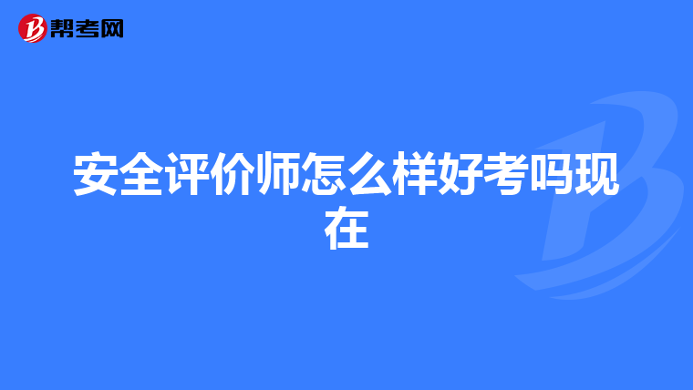 安全评价师怎么样好考吗现在