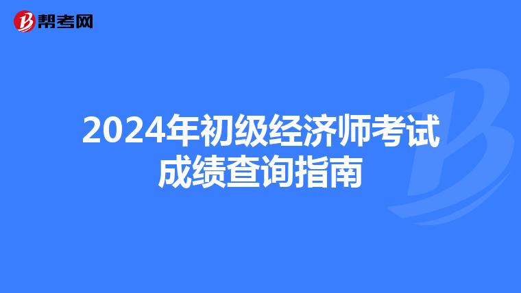 2024年初级经济师考试成绩查询指南