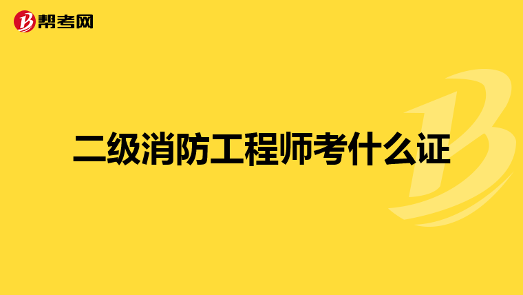 二级消防工程师考什么证