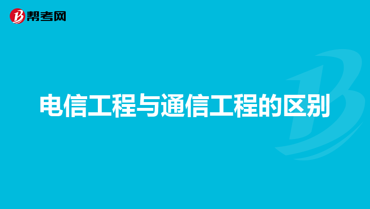 电信工程与通信工程的区别