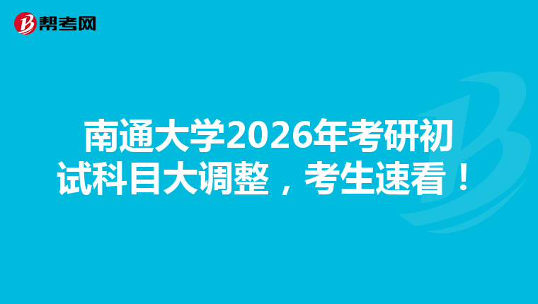 南通大学2026年考研初试科目大调整，考生速看！