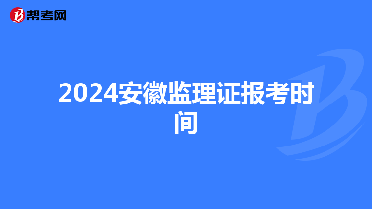 2024安徽监理证报考时间