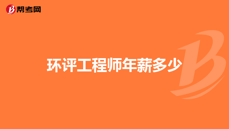 环评工程师年薪多少