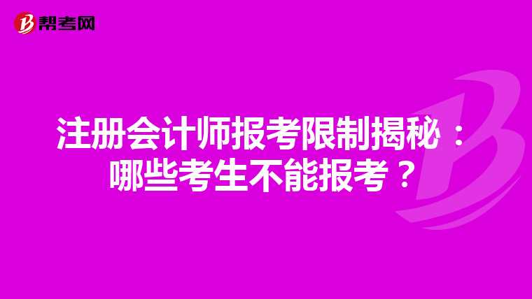 注冊(cè)會(huì)計(jì)師報(bào)考限制揭秘：哪些考生不能報(bào)考？