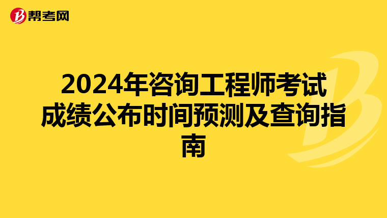 2024年咨询工程师考试成绩公布时间预测及查询指南