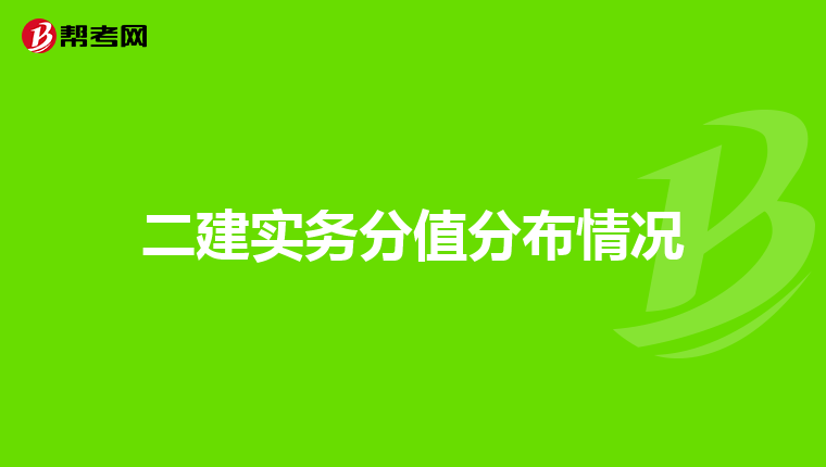 二建实务分值分布情况