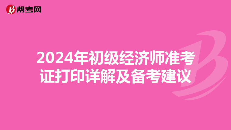 2024年初級經濟師準考證打印詳解及備考建議