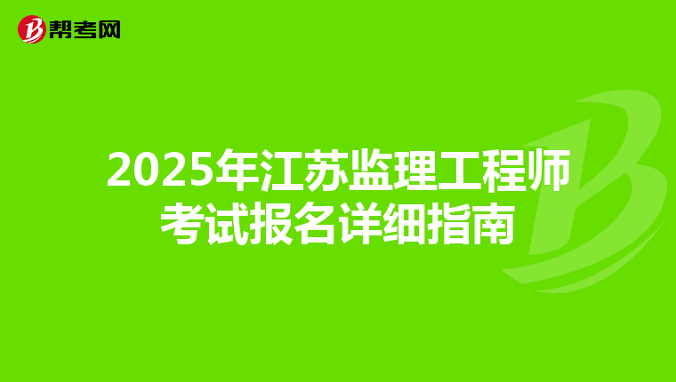 2025年江苏监理工程师考试报名详细指南