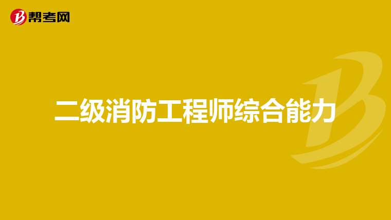 二级消防工程师综合能力