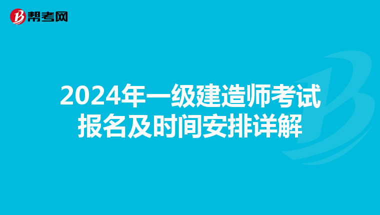 2024年一級建造師考試報名及時間安排詳解