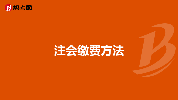 注會繳費方法