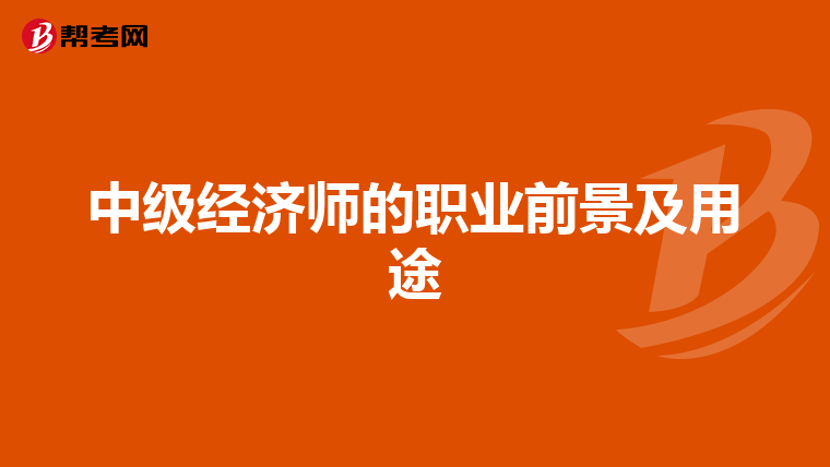 中级经济师的职业前景及用途