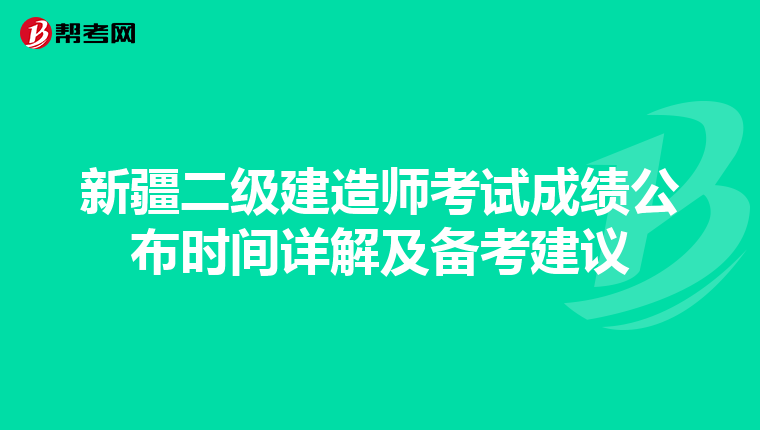 新疆二级建造师考试成绩公布时间详解及备考建议