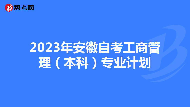 2023年安徽自考工商管理（本科）專業計劃