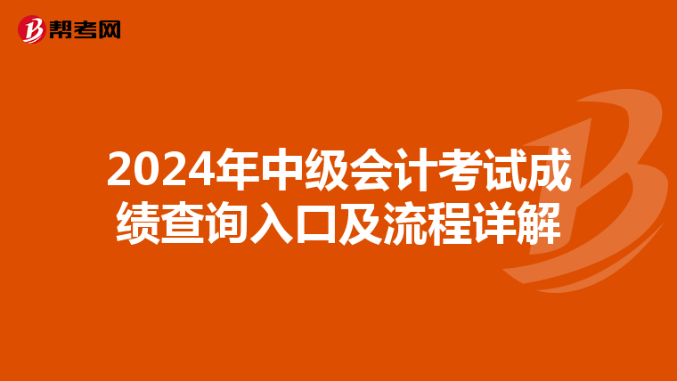 2024年中级会计考试成绩查询入口及流程详解