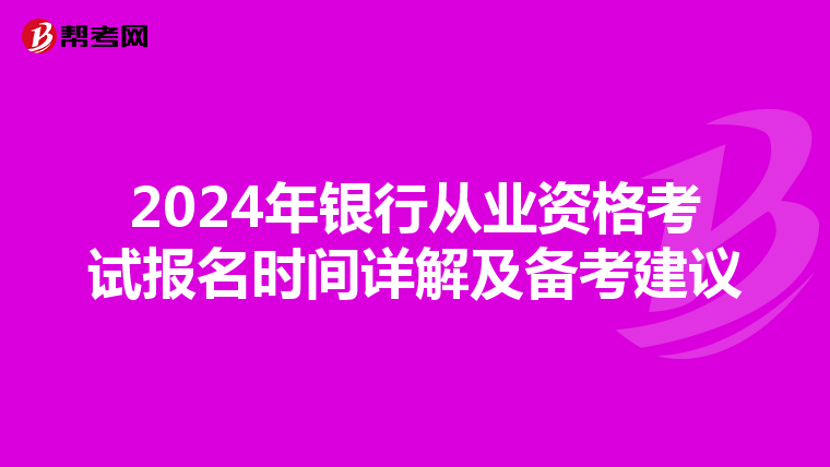 2024年银行从业资格考试报名时间详解及备考建议