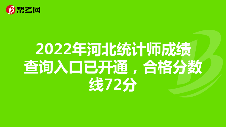2022年河北統(tǒng)計(jì)師成績查詢?nèi)肟谝验_通，合格分?jǐn)?shù)線72分