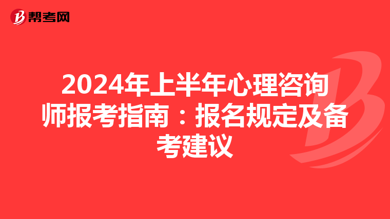 2024年上半年心理咨询师报考指南：报名规定及备考建议