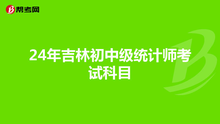 24年吉林初中级统计师考试科目