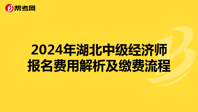 2024年湖北中级经济师报名费用解析及缴费流程
