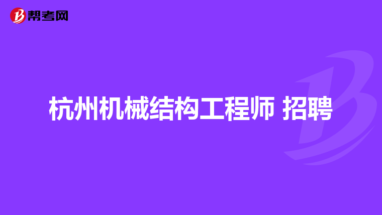 杭州机械结构工程师 招聘