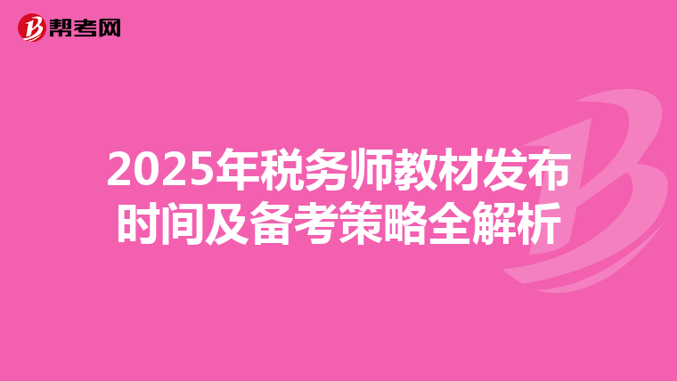 2025年税务师教材发布时间及备考策略全解析
