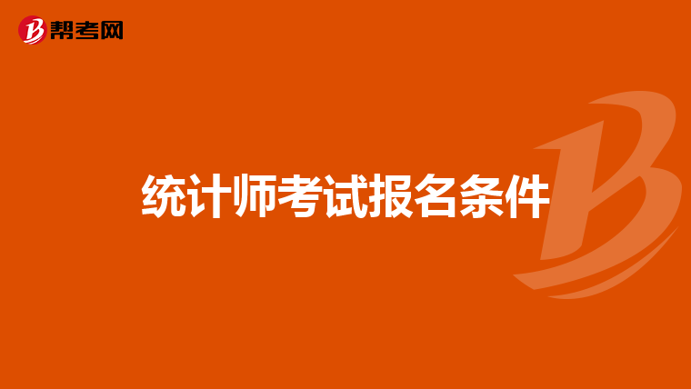 统计师考试报名条件