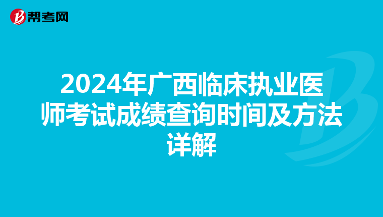 2024年廣西臨床執業醫師考試成績查詢時間及方法詳解