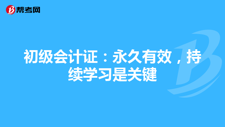 初级会计证：永久有效，持续学习是关键