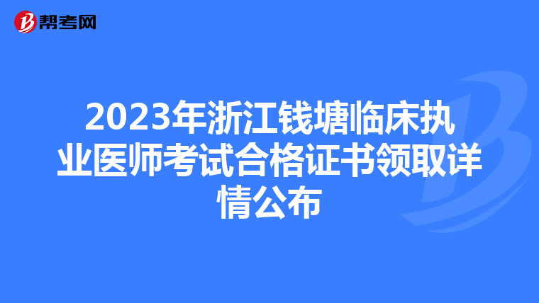 2023年浙江錢塘臨床執業醫師考試合格證書領取詳情公布