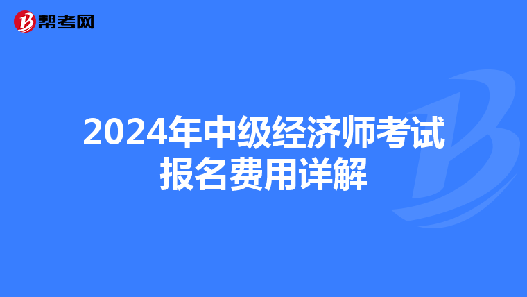 2024年中级经济师考试报名费用详解