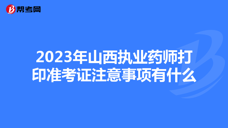 2023年山西执业药师打印准考证注意事项有什么