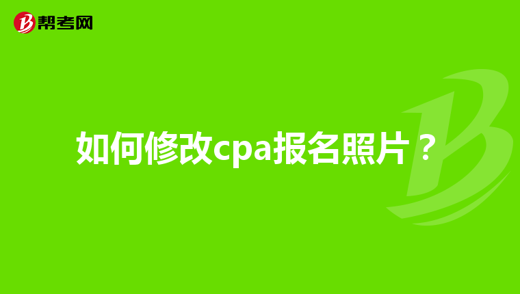 如何修改cpa報(bào)名照片？
