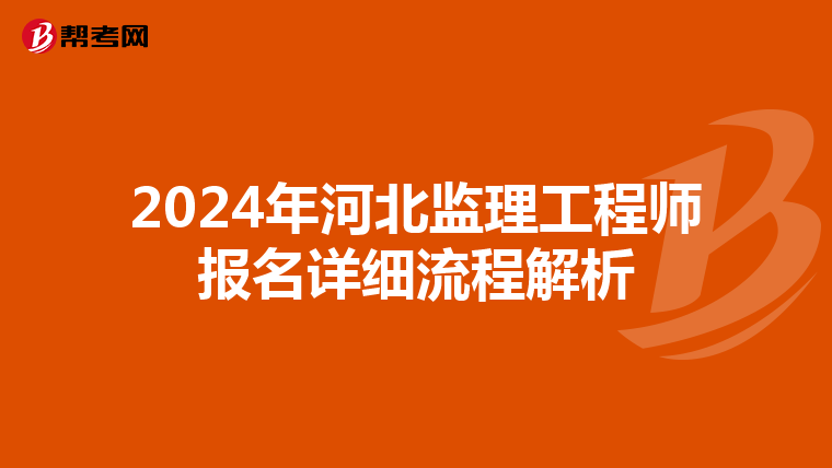 2024年河北监理工程师报名详细流程解析