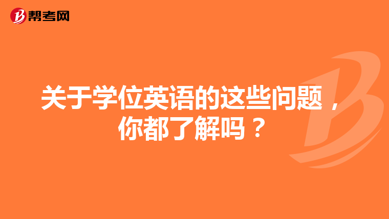 关于学位英语的这些问题,你都了解吗?