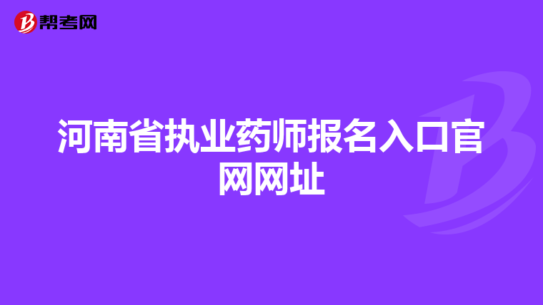 河南省执业药师报名入口官网网址