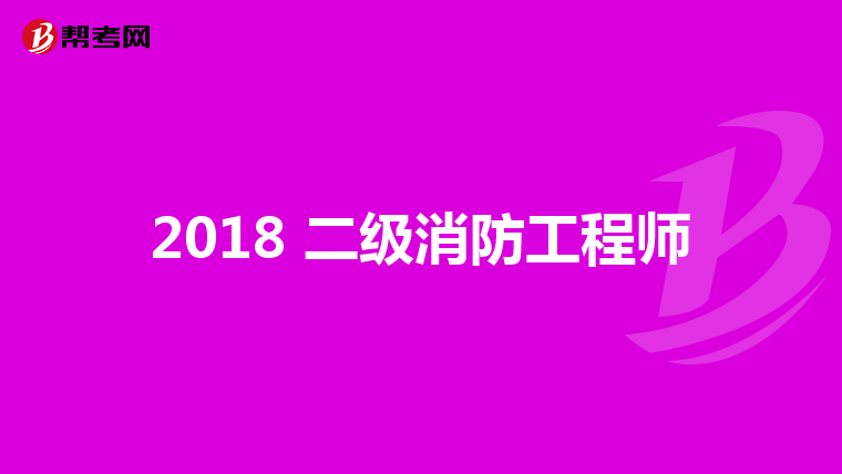 2018 二级消防工程师