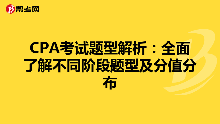 CPA考試題型解析：全面了解不同階段題型及分值分布