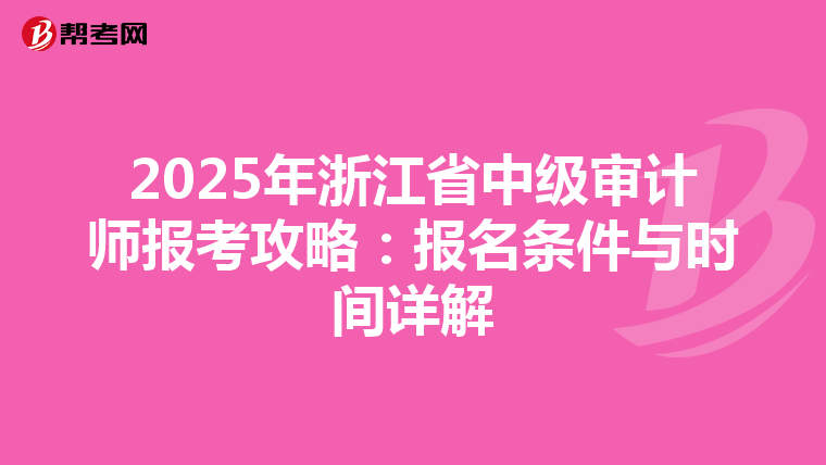 2025年浙江省中級審計師報考攻略：報名條件與時間詳解